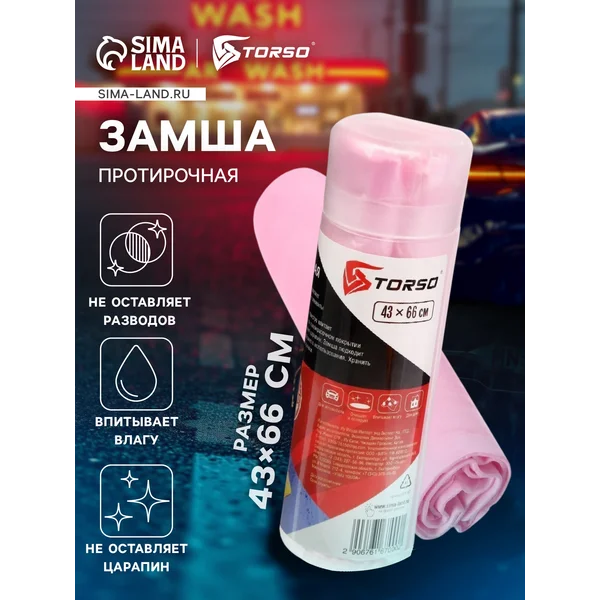 Тряпка для автомобиля в тубе из замши TORSO 43х66см