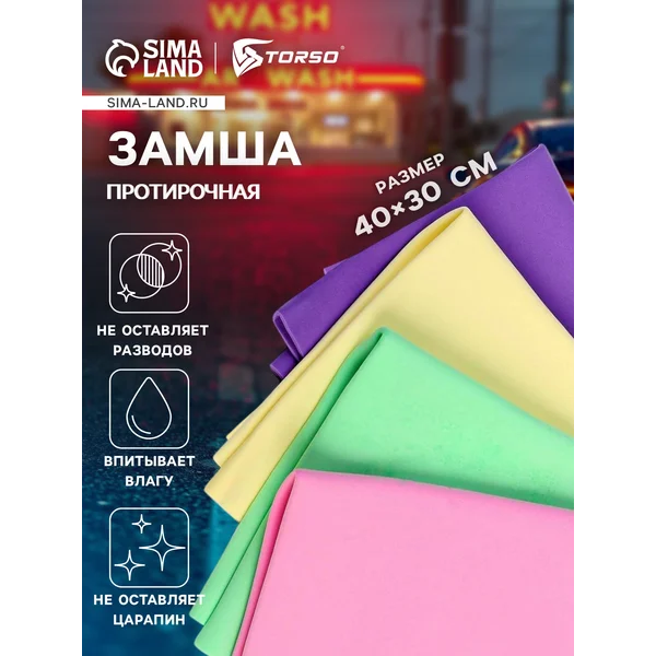 Тряпка для автомобиля из замши TORSO 40х30 см 1шт