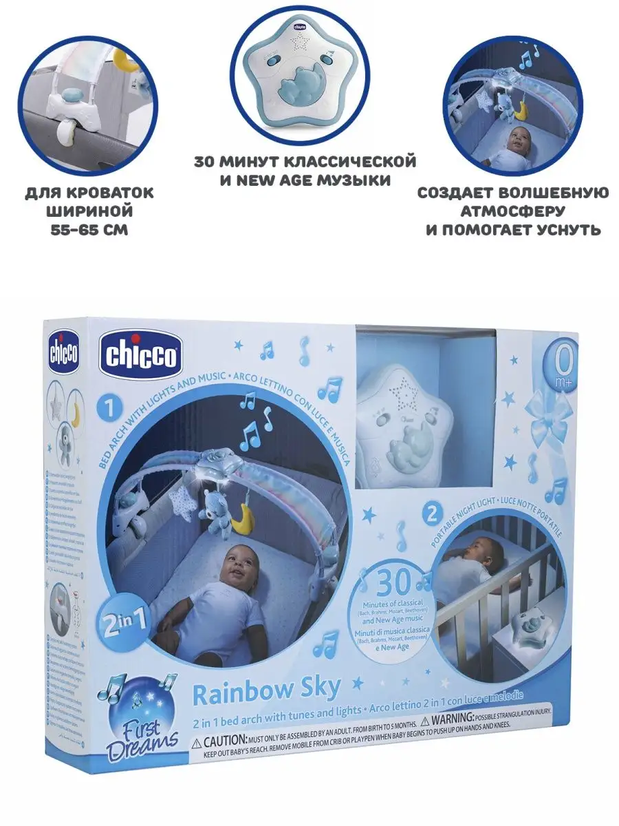 Ночник музыкальный для детей, дуга на кроватку Радужное небо CHICCO  28640836 купить за 2 890 ₽ в интернет-магазине Wildberries