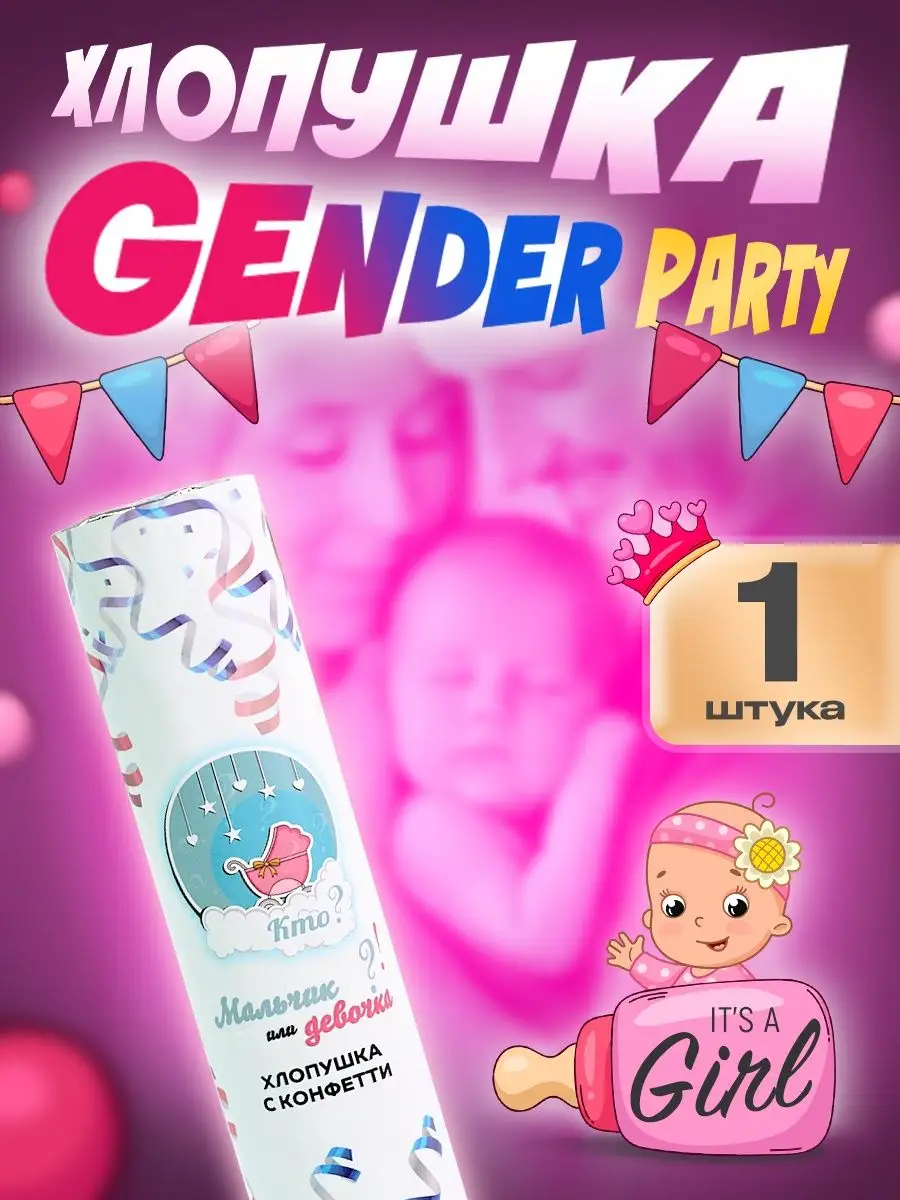 Хлопушка гендер пати голубая розовая Gender Party (мальчик или девочка)  28640946 купить в интернет-магазине Wildberries