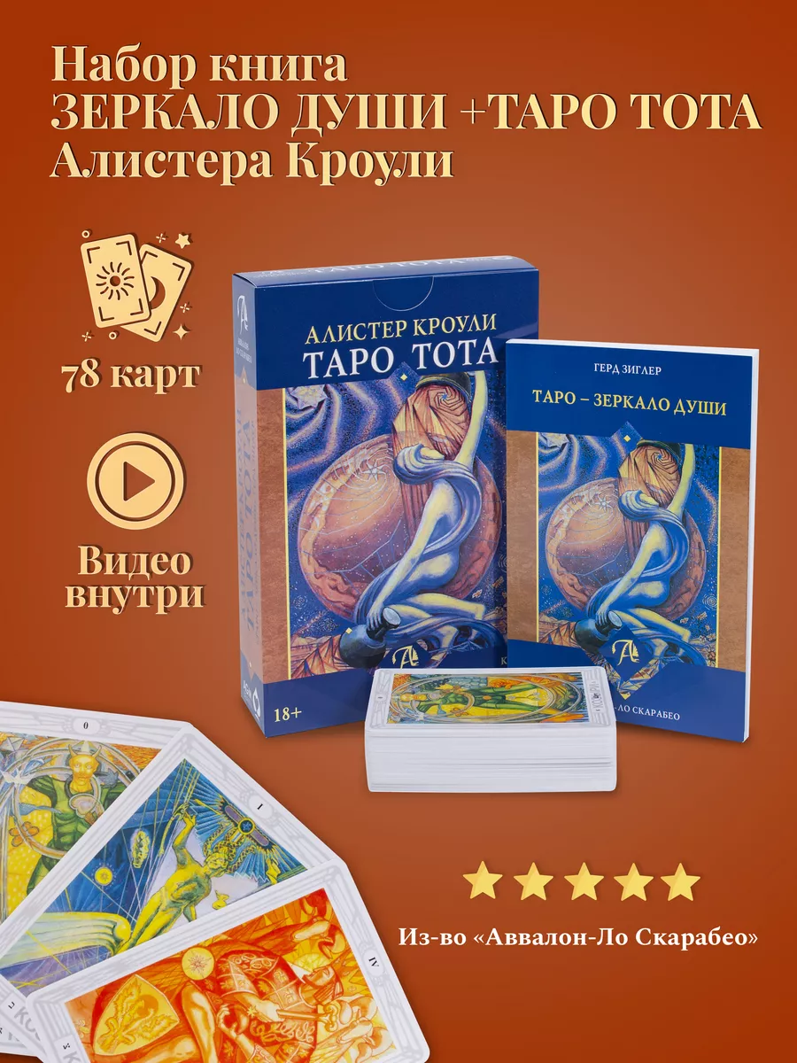 Набор карт Таро Тота...