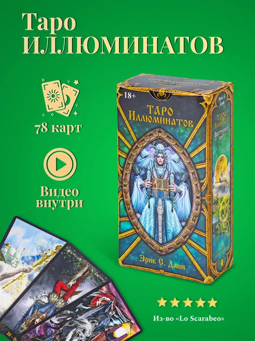 карты таро уэйта Гадальные Карты Таро Иллюминатов 78 карт Illuminati Tarot, 78 шт