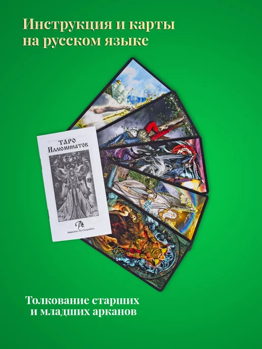 карты таро уэйта Гадальные Карты Таро Иллюминатов 78 карт Illuminati Tarot, 78 шт, фото 4