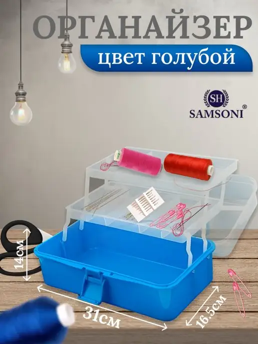 Samsoni Органайзер для хранения мелочей, голубой