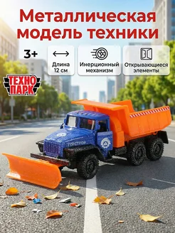 Машинка снегоуборочная металлическая Урал