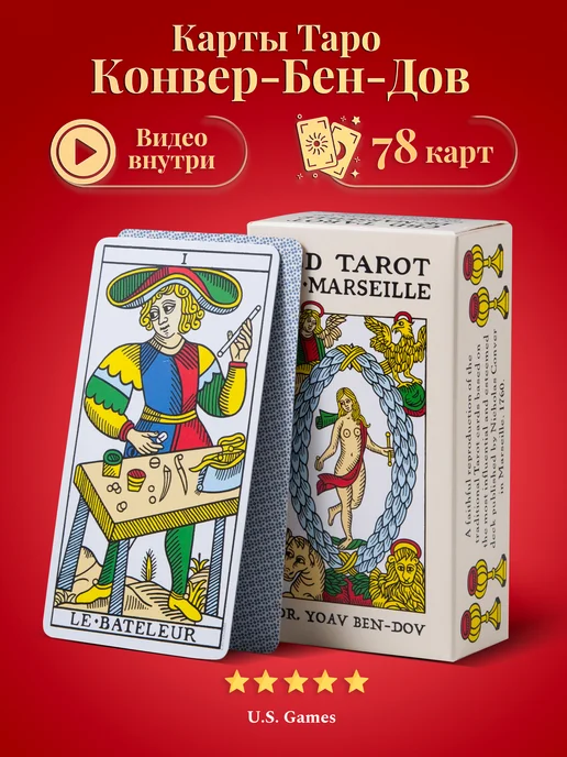 U.S. Games Systems Карты Таро Конвер-Бен-Дов CBD Tarot de Marseille, 79 шт