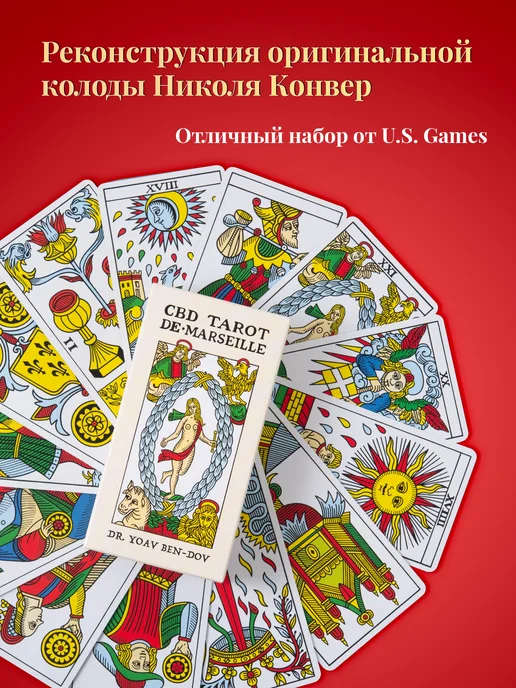 U.S. Games Systems Карты Таро Конвер-Бен-Дов CBD Tarot de Marseille, 79 шт, фото 2