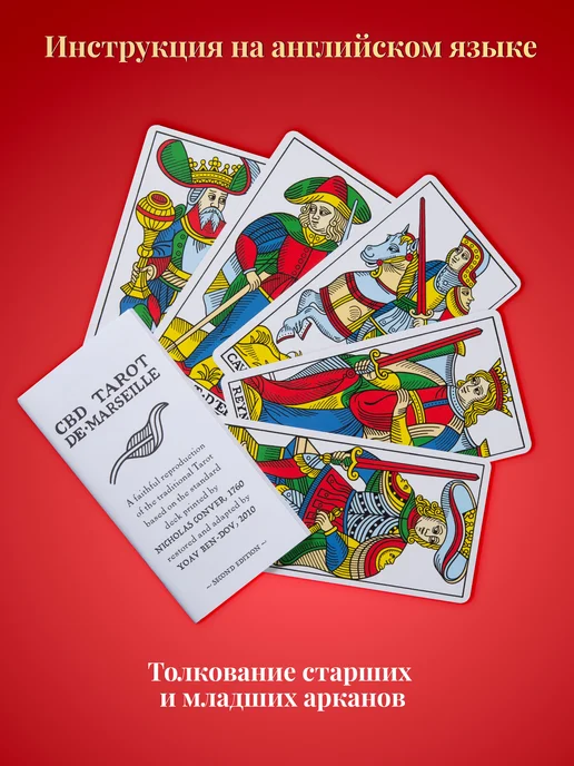 U.S. Games Systems Карты Таро Конвер-Бен-Дов CBD Tarot de Marseille, 79 шт, фото 4