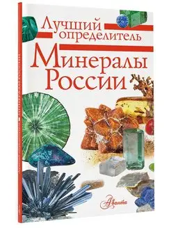 Минералы России/ Лучший определитель Издательство АСТ 28651481 купить за 373 ₽ в интернет-магазине Wildberries