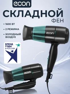 Econ Профессиональный фен для укладки волос дорожный с насадкой