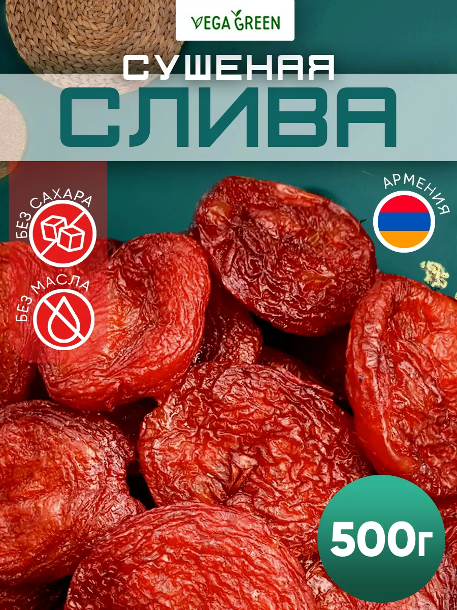 Слива сушеная красная без сахара 500 г сухофрукты Армения VegaGreen  28657221 купить за 433 ₽ в интернет-магазине Wildberries