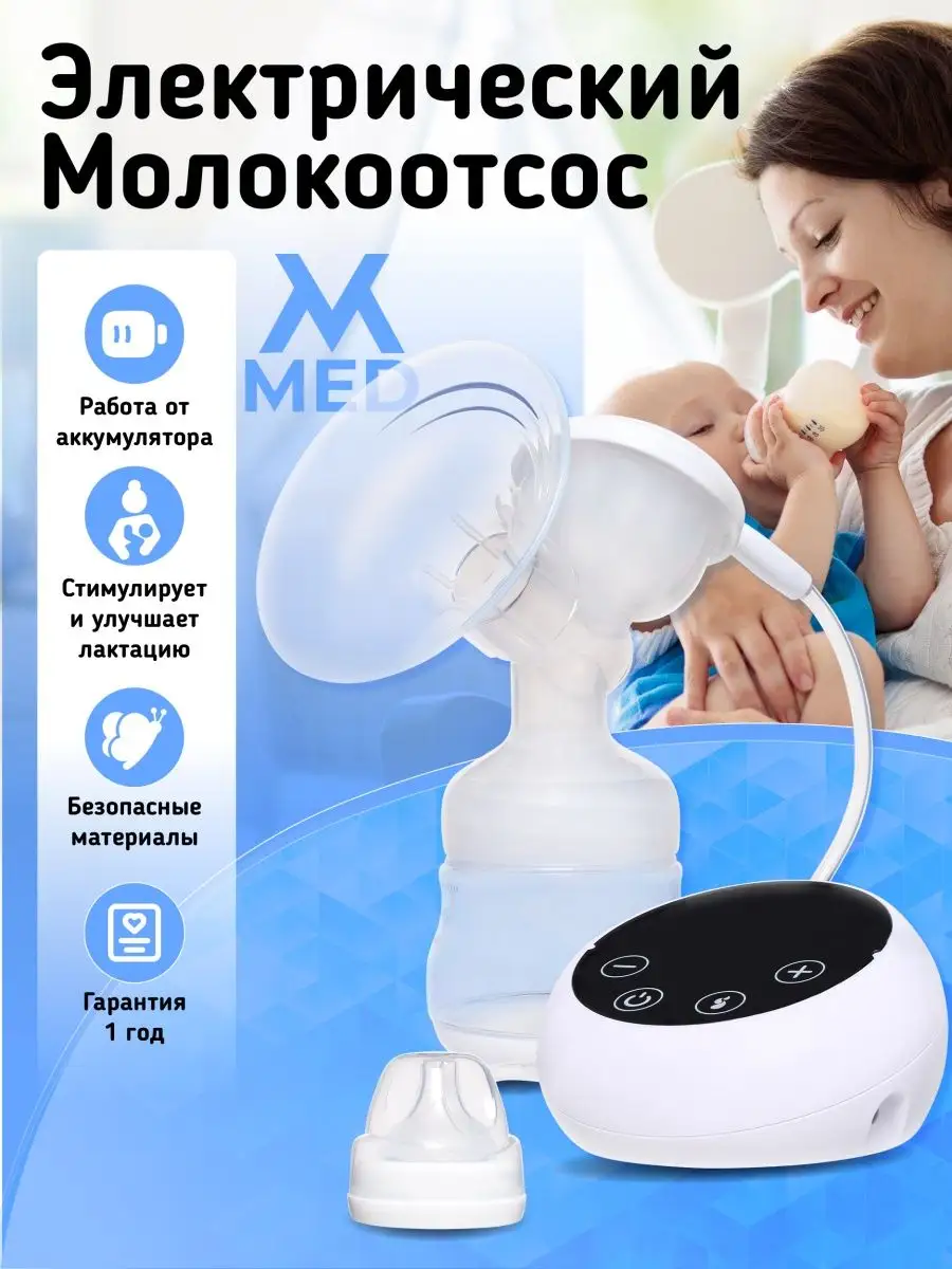 Молокоотсос электрический двухфазный для кормления mvmed 28661158 купить в  интернет-магазине Wildberries