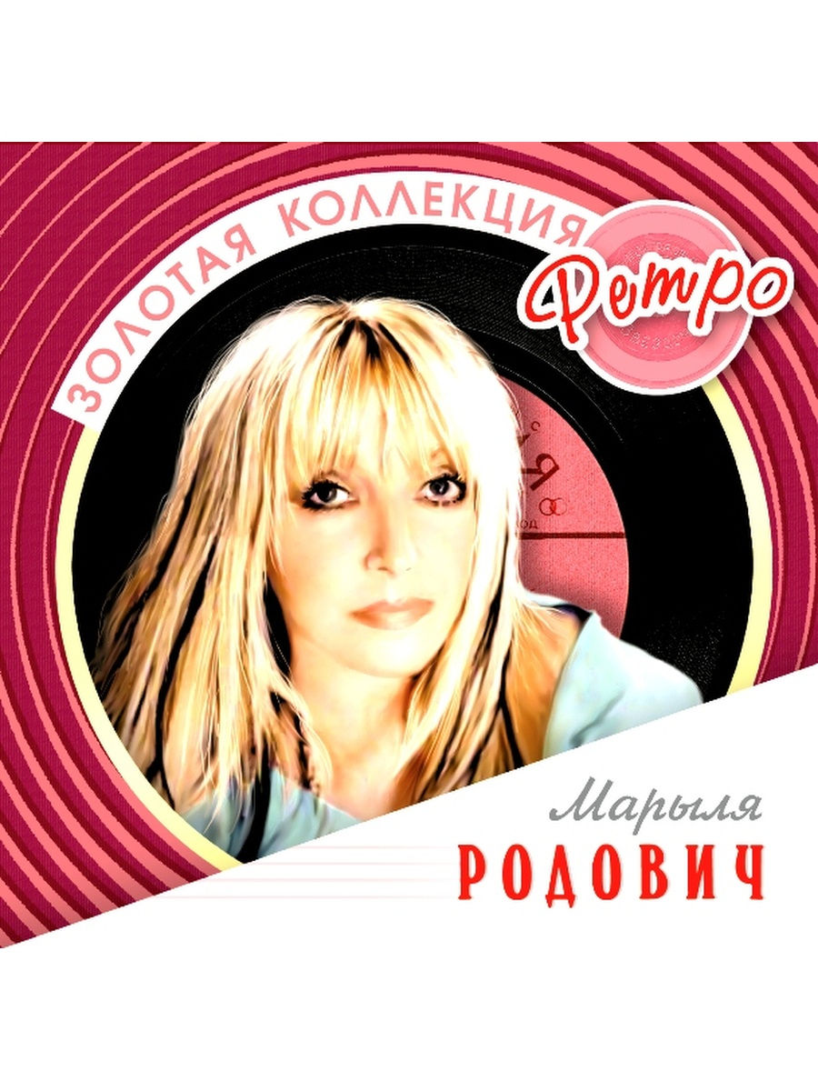 Родович Марыля. Золотая коллекция ретро. Bomba Music 28663748 купить за 1  033 ₽ в интернет-магазине Wildberries