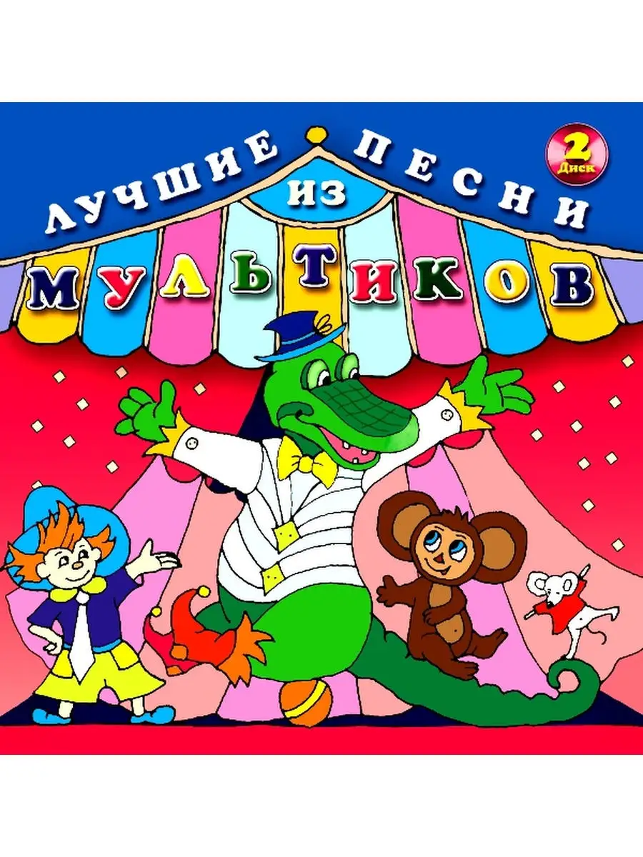 Audio CD - Лучшие песни из мультиков. Диск 2 Sojuz (SPb.) 28664813 купить  за 997 ₽ в интернет-магазине Wildberries