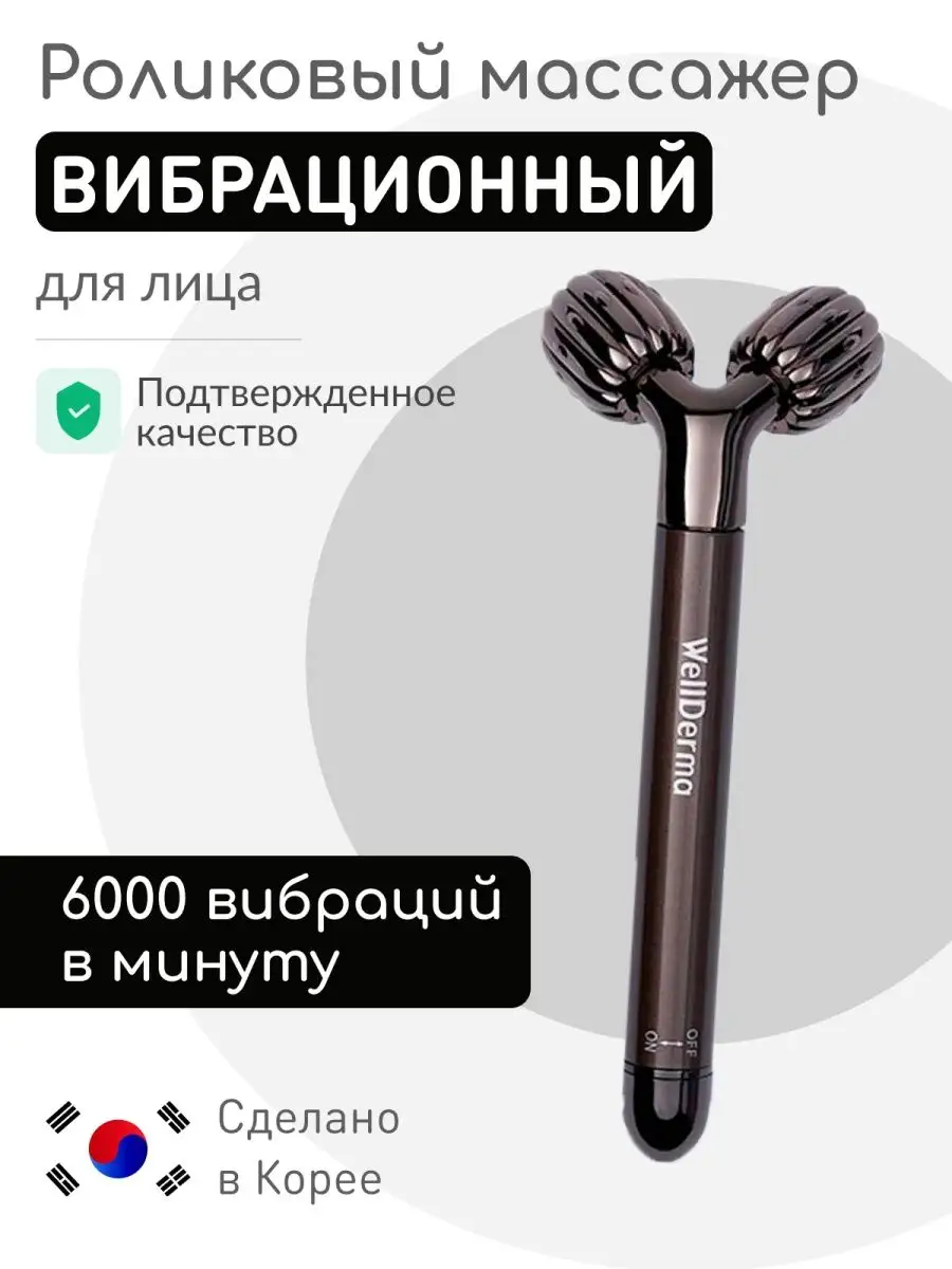 Массажер роликовый вибрационный для лица и шеи корейский WELLDERMA 28667043  купить в интернет-магазине Wildberries