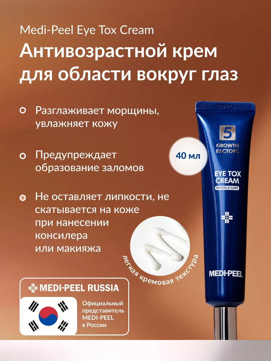 Крем для глаз 5GF Eye Tox Cream MEDI-PEEL 28670755 купить за 2 576 ₽ в  интернет-магазине Wildberries