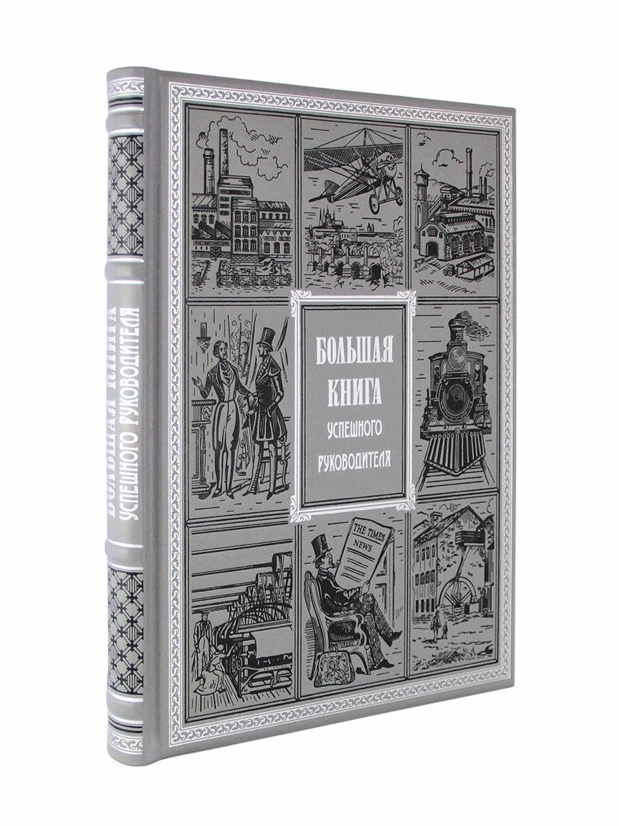 Самые успешные книги в мире. Издание большие книги. Большая книга руководителя. Книга большая книга успешного руководителя кожа. Успешный сервис книга.