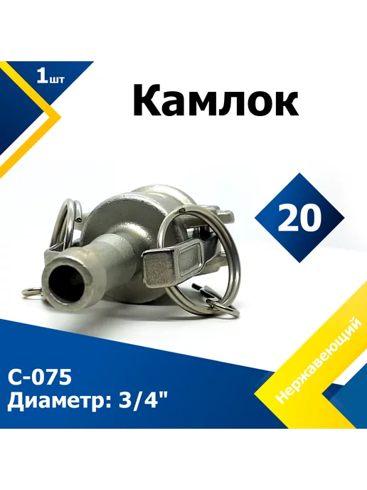 Mgf Mega Fix Камлок нержавеющий C-075 3 4" (20мм)