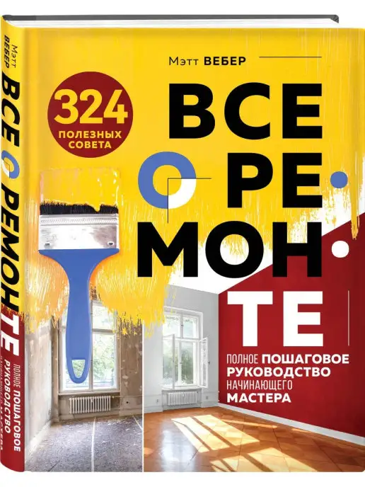 Эксмо Все о ремонте. Полное пошаговое руководство начинающего