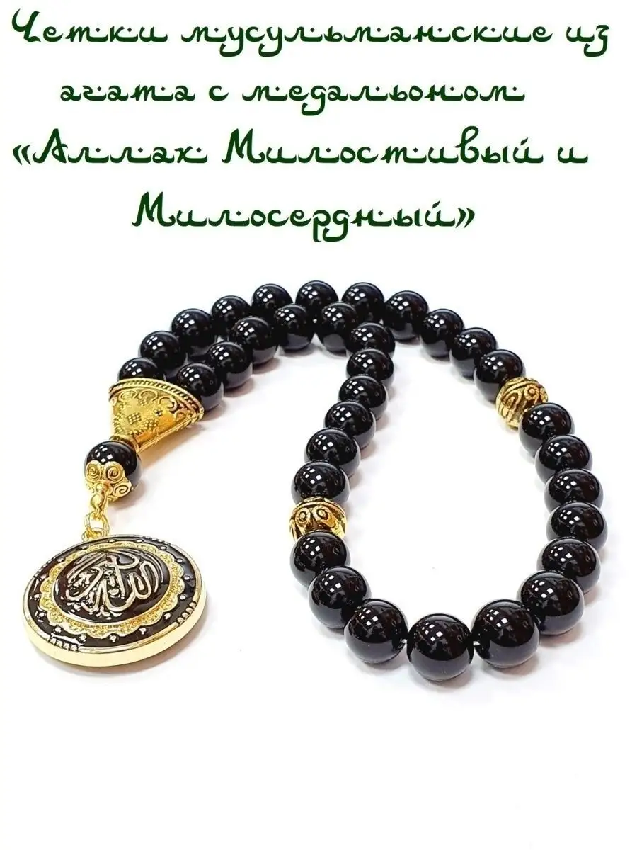 ЧЕТКИ МУСУЛЬМАНСКИЕ "АЛЛАХ МИЛОСТИВЫЙ И МИЛОСЕРДНЫЙ"