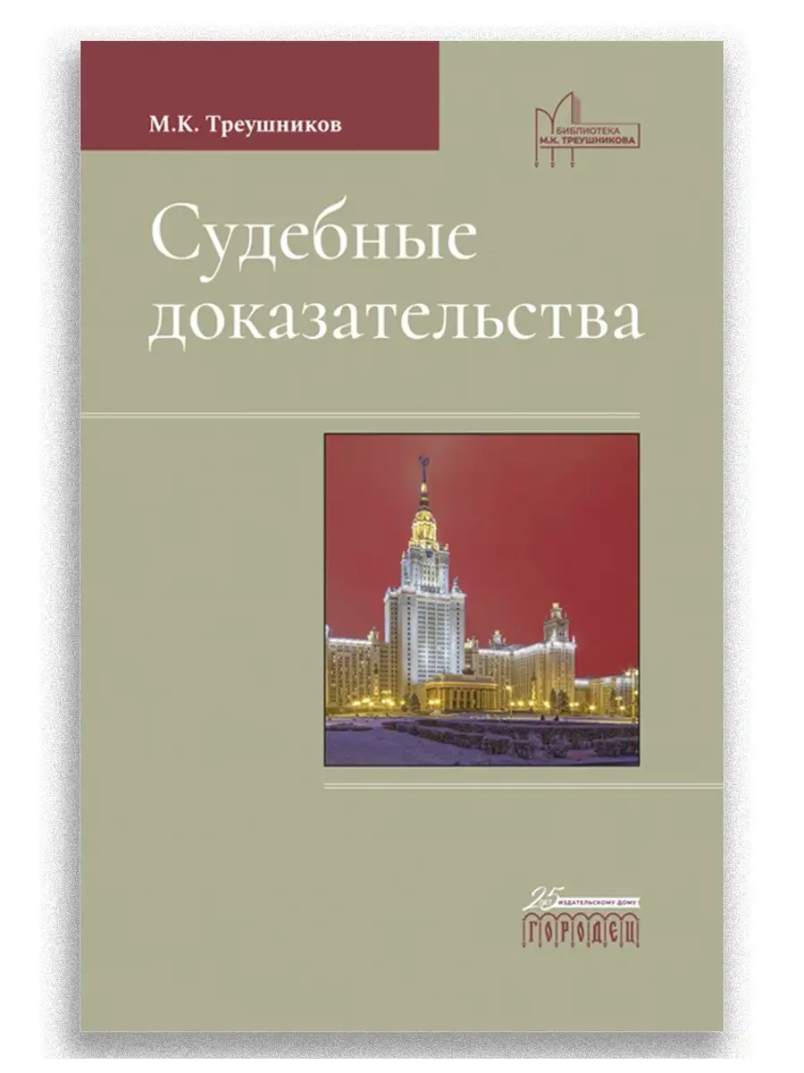 Судебные доказательства Юридическая литература ИД Городец 28672123 купить  за 517 ₽ в интернет-магазине Wildberries