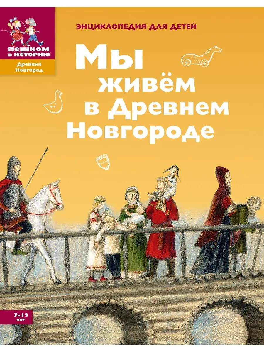 Мы живем в Древнем Новгороде: энциклопедия для детей ПЕШКОМ В ИСТОРИЮ  28672390 купить в интернет-магазине Wildberries