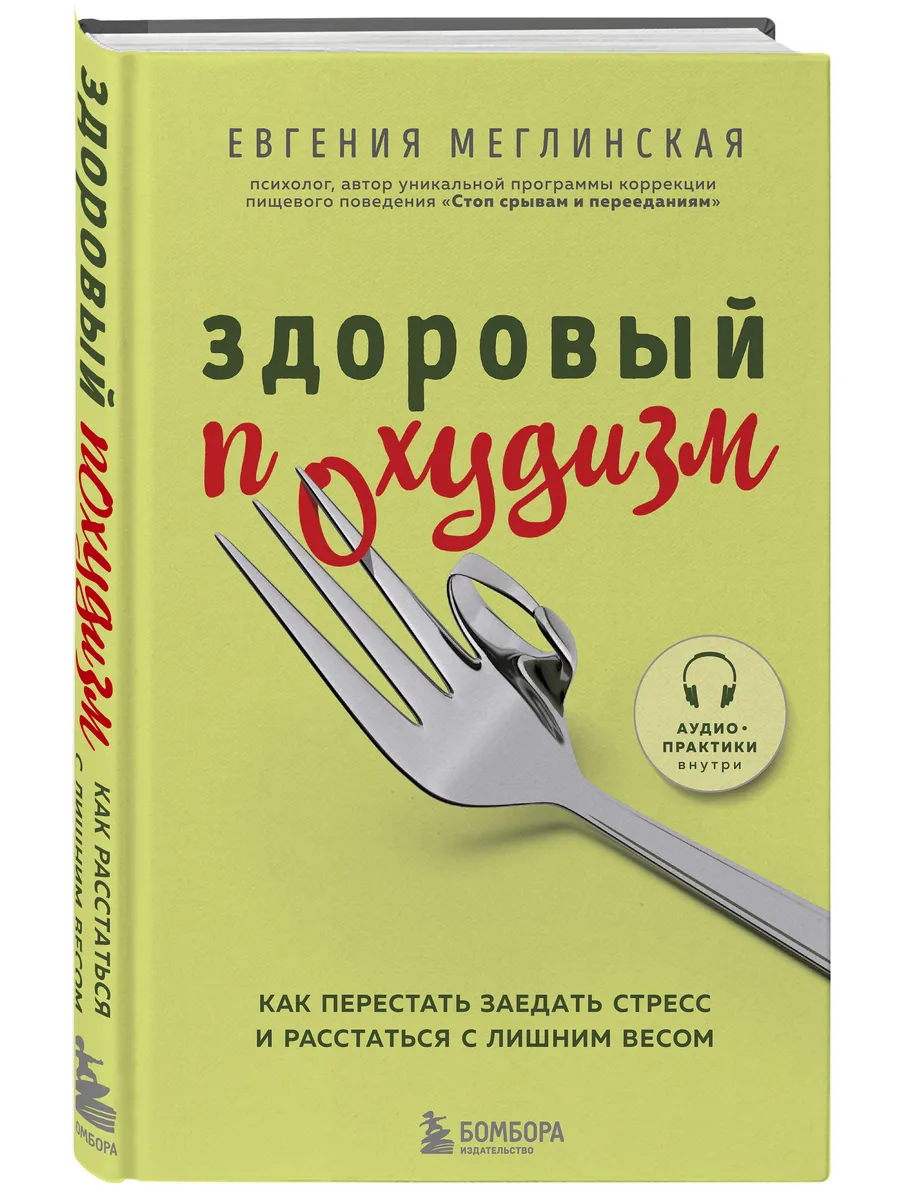 Здоровый похудизм. Как перестать заедать стресс Эксмо 28672487 купить за  401 ₽ в интернет-магазине Wildberries