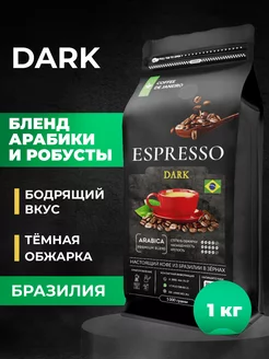 Бразилия Espresso Dark Арабика Робуста DE JANEIRO 28672560 купить за 1 307 ₽ в интернет-магазине Wildberries