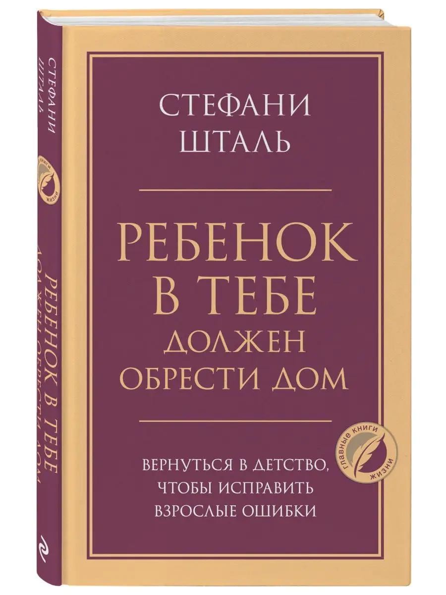 Ребенок в тебе должен обрести дом. Вернуться в детство, Эксмо 28672610  купить в интернет-магазине Wildberries