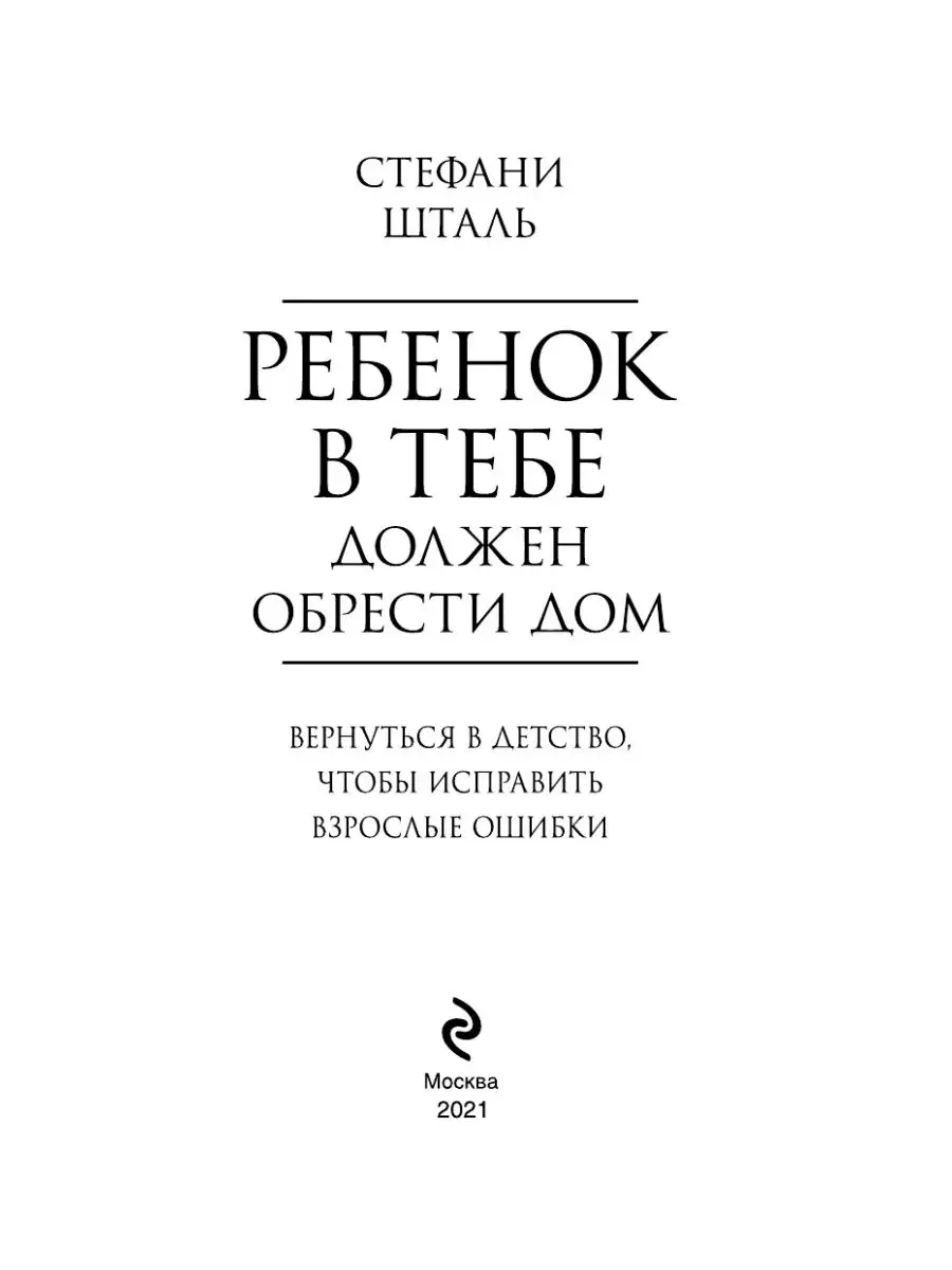 Ребенок в тебе должен обрести дом. Вернуться в детство, Эксмо 28672610  купить в интернет-магазине Wildberries