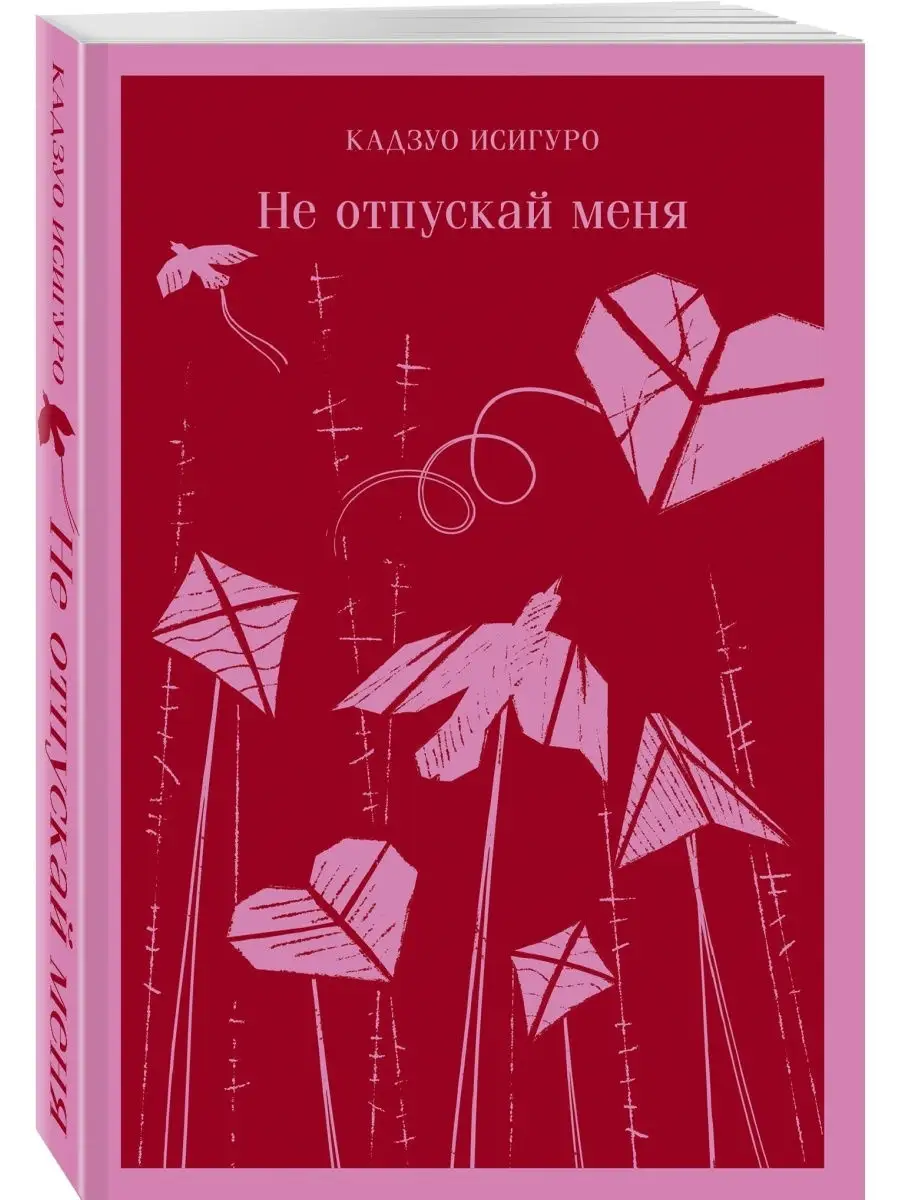 Не отпускай меня Эксмо 28672666 купить за 457 ₽ в интернет-магазине  Wildberries