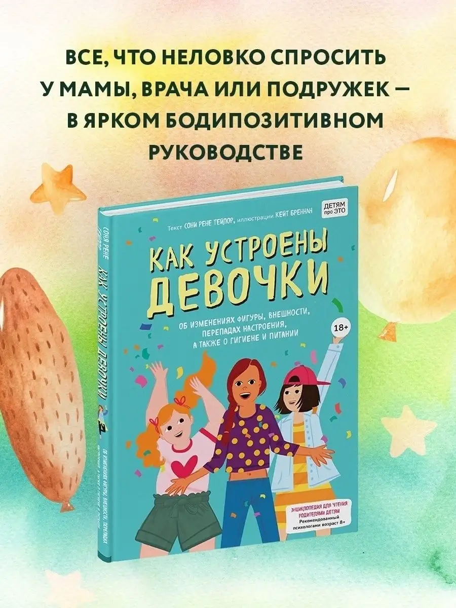 Как устроены девочки. Об изменениях фигуры и внешности Эксмо 28672668  купить за 557 ₽ в интернет-магазине Wildberries