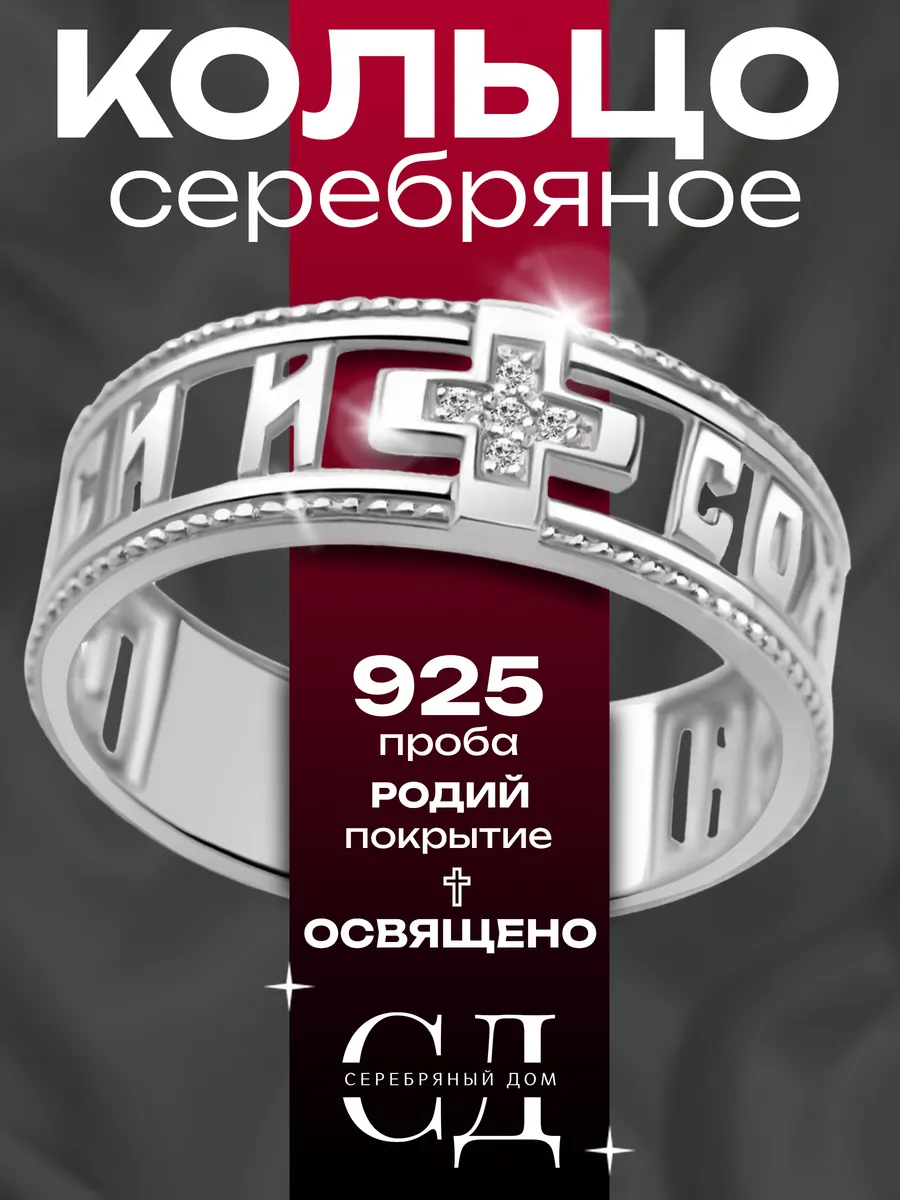 Кольцо "Спаси и Сохрани" серебро 925 православное
