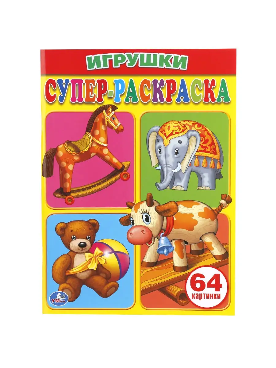 Раскраска развивающая герои Чуковского и игрушки 3в1 Умка 28676252 купить в  интернет-магазине Wildberries