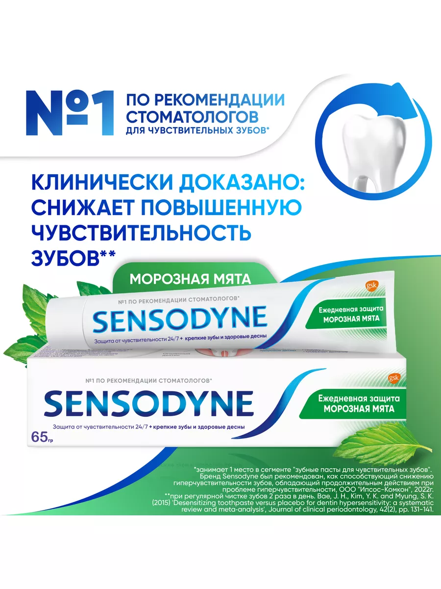 Зубная паста Ежедневная Защита Морозная мята 65г SENSODYNE 28676994 купить  за 177 ₽ в интернет-магазине Wildberries