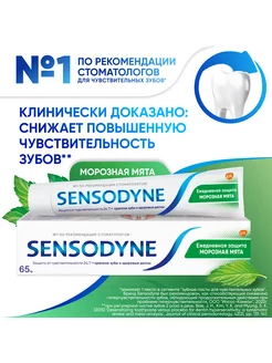 Зубная паста Ежедневная Защита Морозная мята 65г SENSODYNE 28676994 купить за 149 ₽ в интернет-магазине Wildberries