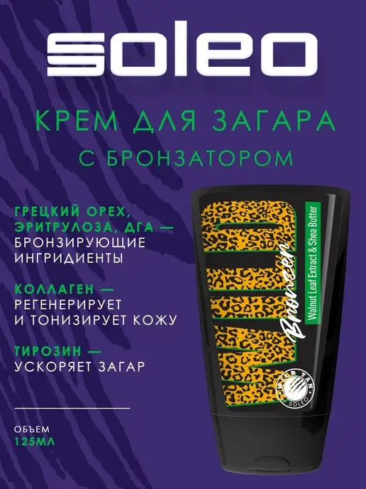 SEXY CARROT Bronzer 15 мл Крем для солярия с бронзатором Soleo