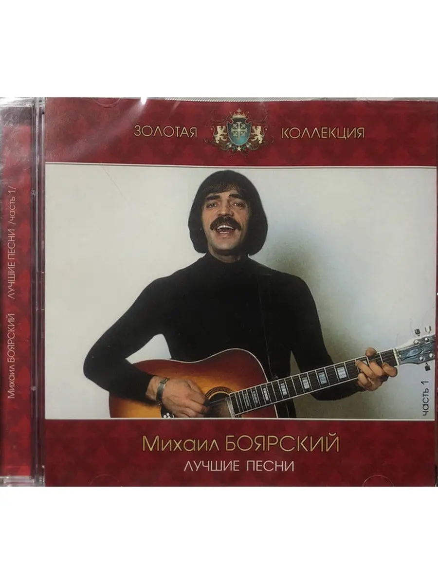 Audio CD - Михаил Боярский - Лучшие Песни Часть 1 Bomba Music 28678779  купить за 1 009 ₽ в интернет-магазине Wildberries