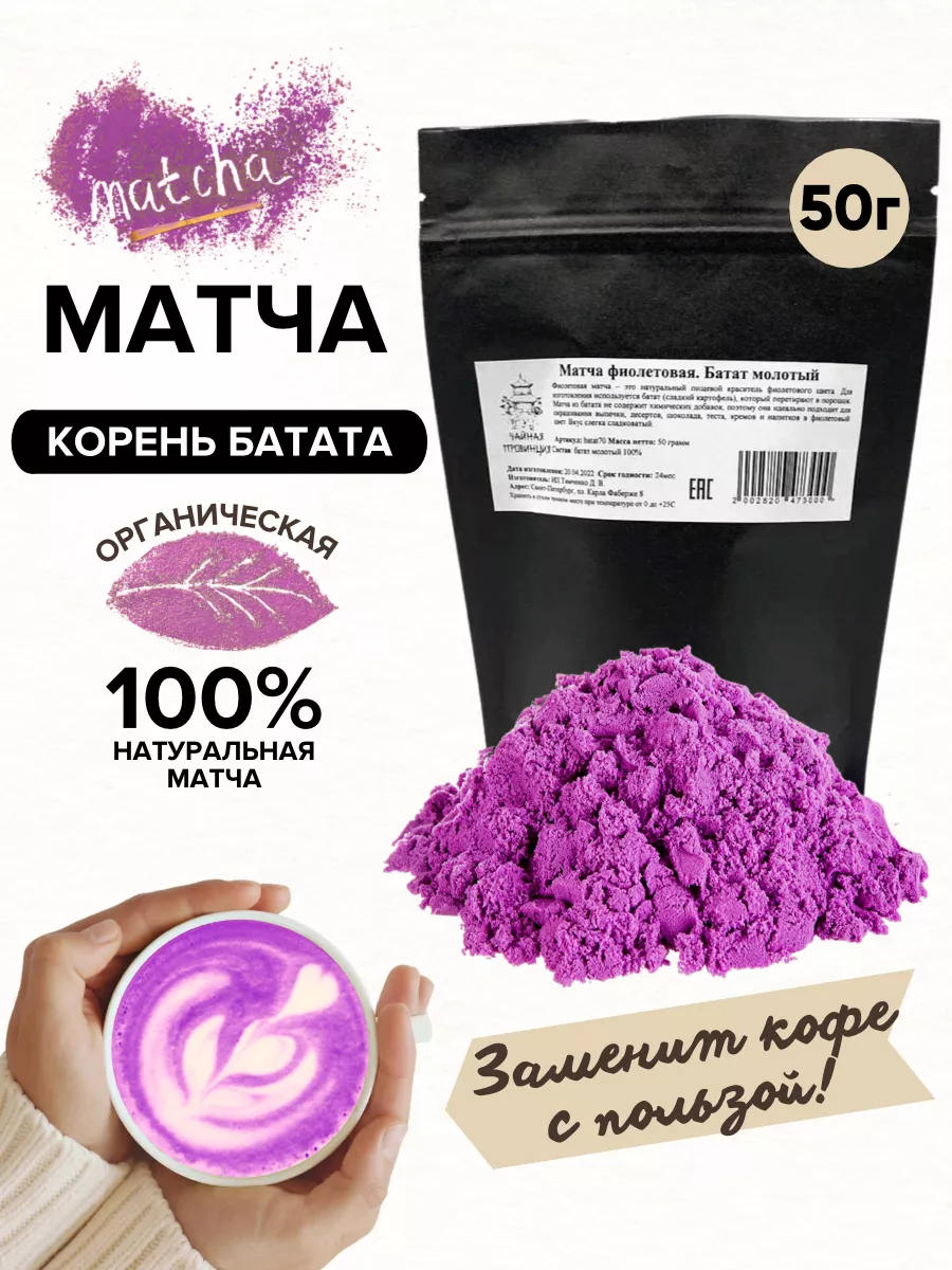 Матча фиолетовая, 50 г. Краситель пищевой из батата Чайная Провинция  28682135 купить в интернет-магазине Wildberries