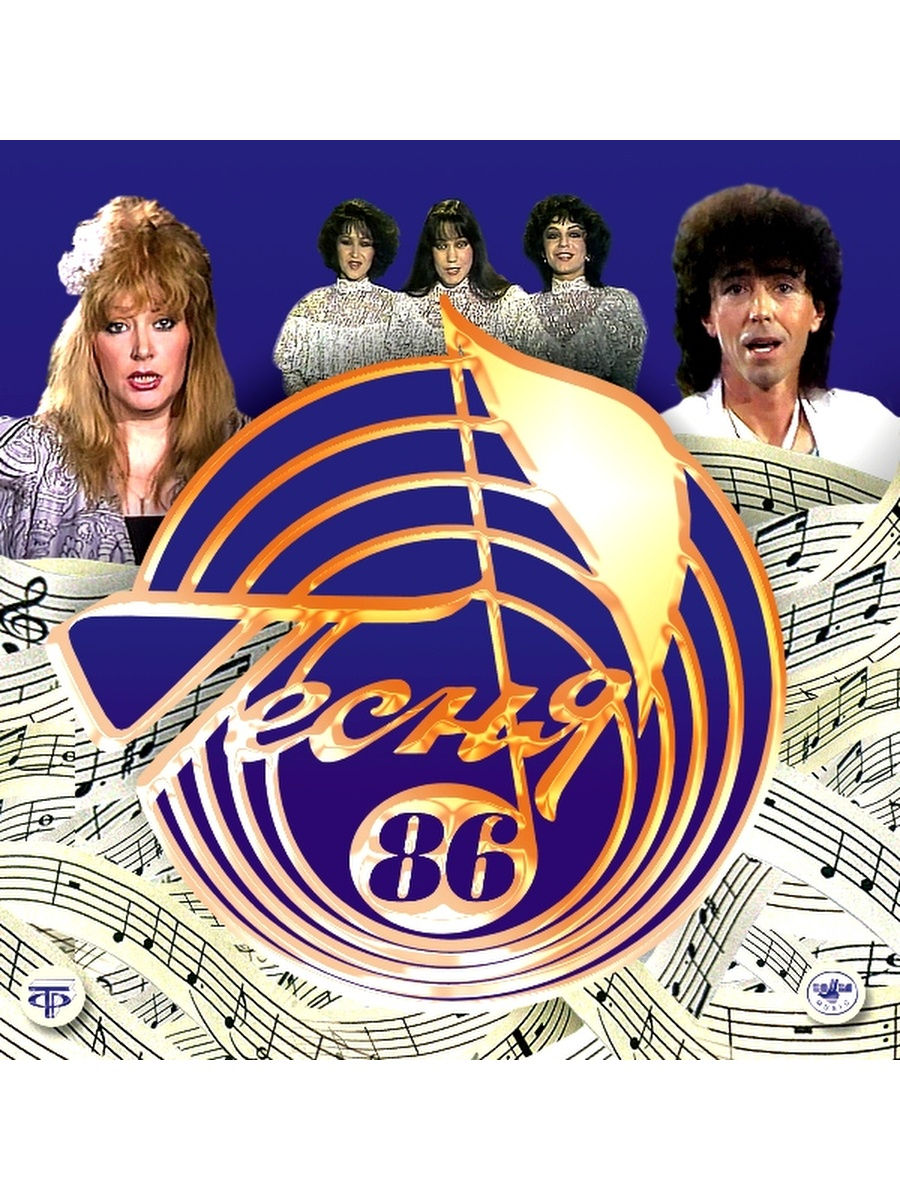 Песня года сильная. Песня года 1986. Песня года 86. Песня года логотип. Песня года 1986 финал.