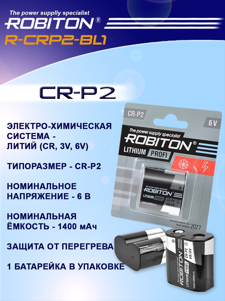 Элемент питания robiton. Батарейка CR-p2 Robiton. Батарейка CR-p2. Robiton Lithium Profi CR-p2 6b/6v. Robiton батарейки.