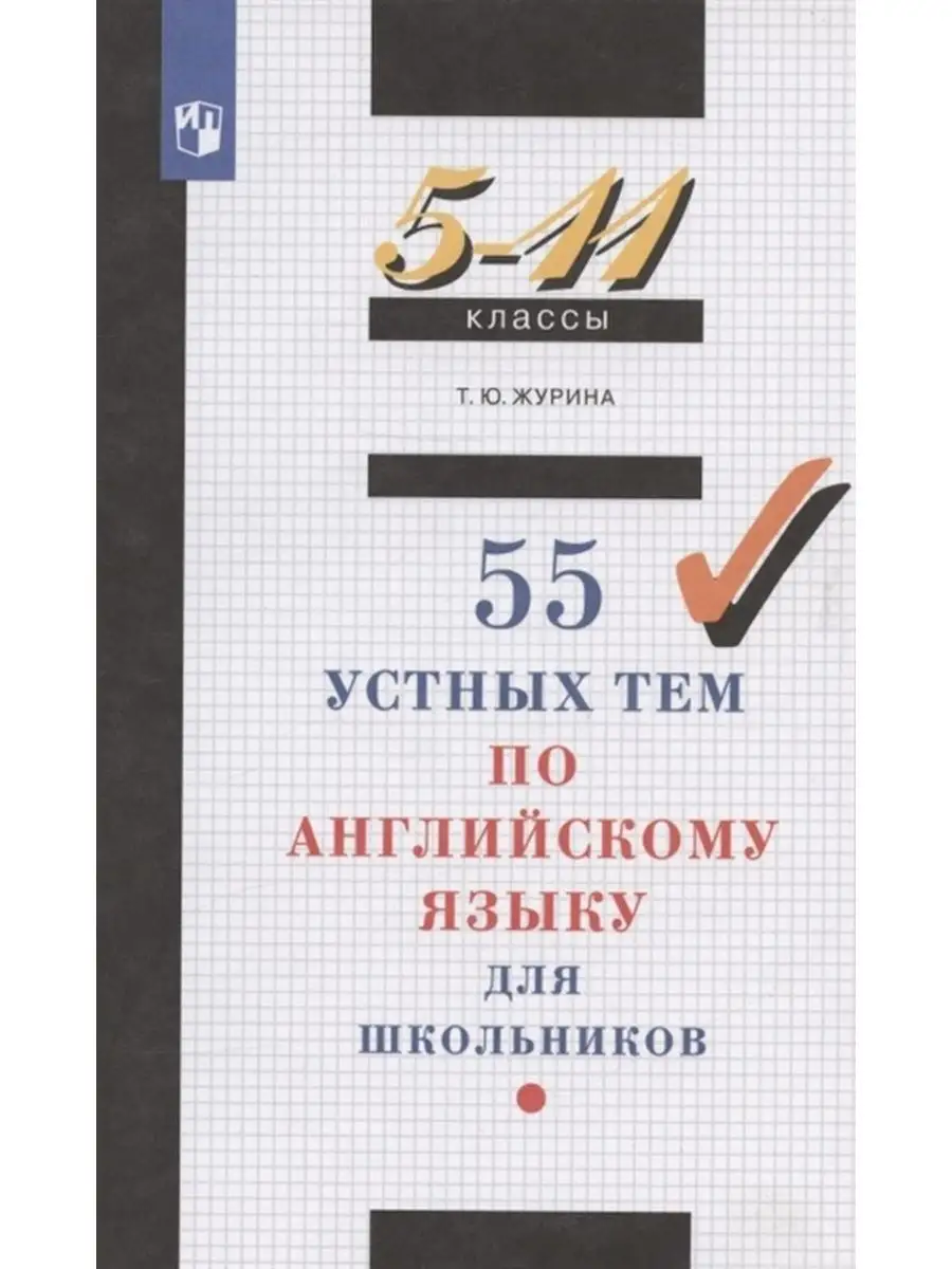 Журина 55 устных тем по английскому языку 5-11 классы ДРОФА 28684461 купить  за 320 ₽ в интернет-магазине Wildberries