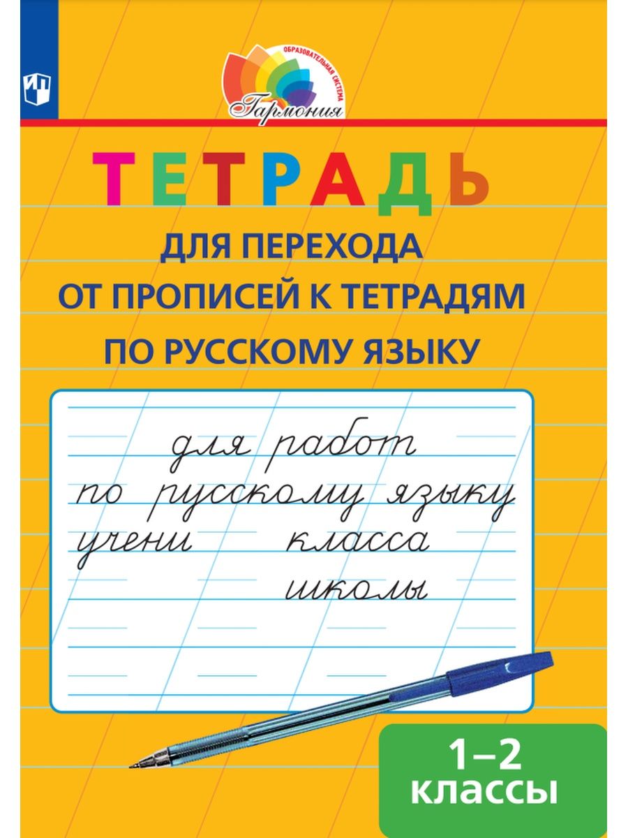 Тетрадь для перехода от прописей к тетрадям по русскому 1-2 Ассоциация 21  век 28684498 купить в интернет-магазине Wildberries