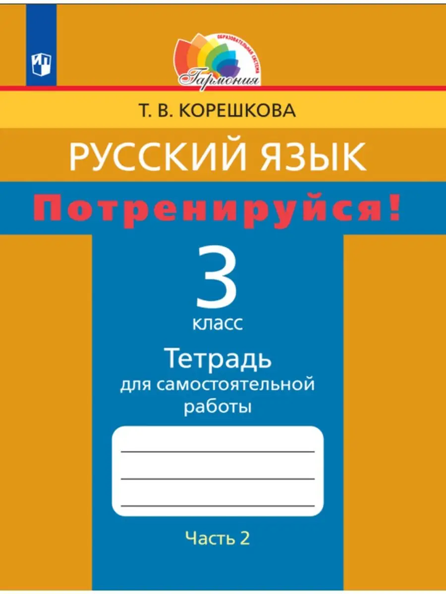 Потренируйся! 3 класс часть 2 Ассоциация 21 век 28684499 купить в  интернет-магазине Wildberries