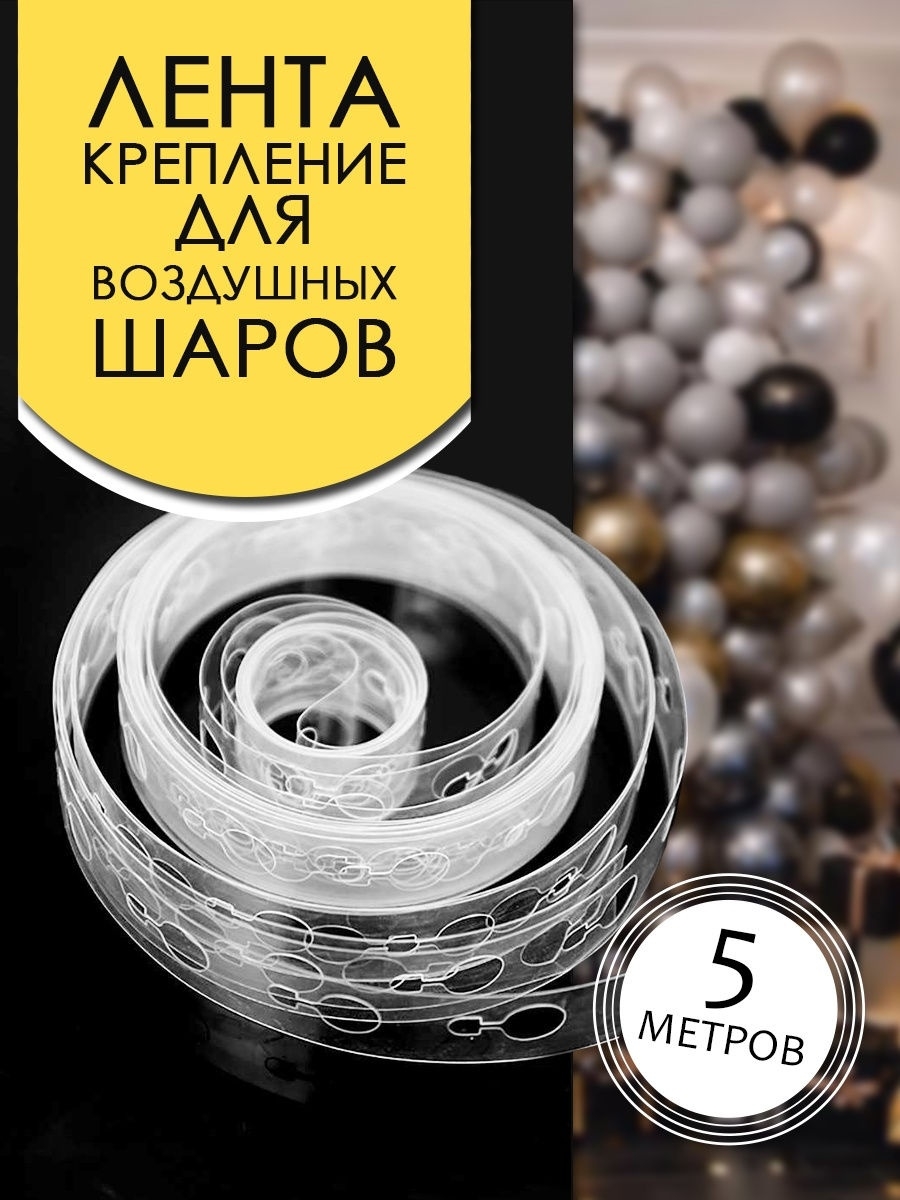 Крепление для воздушных шаров, прозрачная лента для крепления и создания  композиций KRAINEV TOYS 28685351 купить в интернет-магазине Wildberries