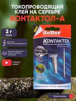 Токопроводящий клей на серебре "Контактол-A", 2 г. Keller 28686662 купить за 396 ₽ в интернет-магазине Wildberries