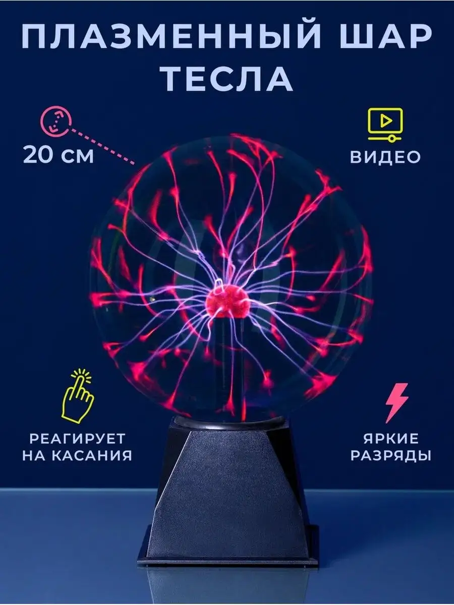 Электрический плазменный шар Тесла D-20 MotionLamps 28687028 купить за 3  247 ₽ в интернет-магазине Wildberries