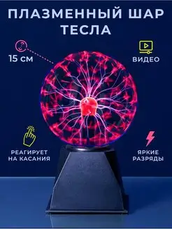 Электрический плазменный шар Тесла D-15 MotionLamps 28687632 купить за 1 936 ₽ в интернет-магазине Wildberries