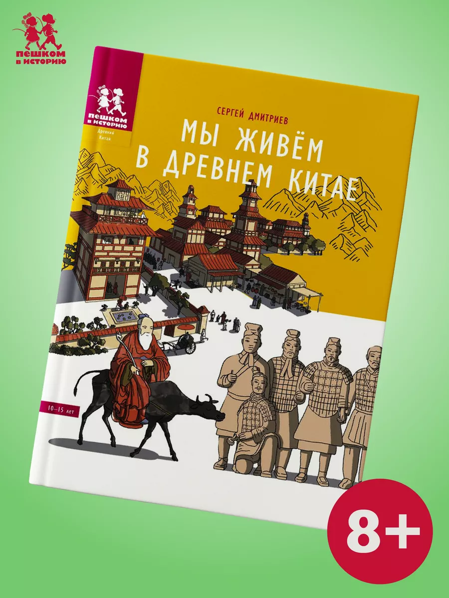 Мы живём в Древнем Китае: энциклопедия для детей ПЕШКОМ В ИСТОРИЮ 28687656  купить в интернет-магазине Wildberries