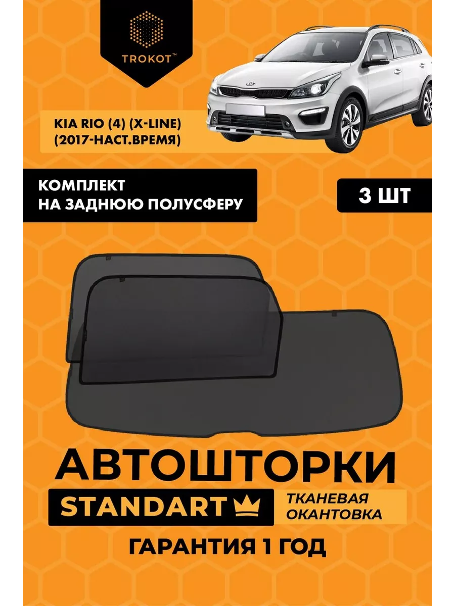 Каркасные автошторки STANDART для Kia Rio X-Line ТРОКОТ 28688803 купить за  4 838 ₽ в интернет-магазине Wildberries